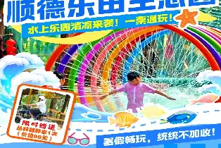 佛山 | 順德樂田生態園（暢玩水陸雙園含水上樂園小火火車沙池挖機射擊萌寵樂園彩色沙池20項無動力設施贈叢林越野車）
