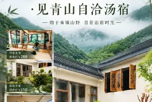 青城山私湯山居見青山自洽湯宿（雙早+下午茶）