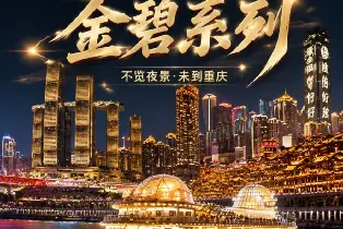 重慶兩江遊（金碧皇宮/金碧女王系列遊船票 360°全景解鎖8D魔幻重慶）