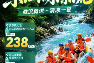 東江湖漂流（5A景區生態漂流源頭活水原始森林河谷天然峽谷大落差10人巨艇同船全程專業水手護漂2.5小時激情玩水）