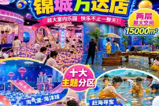 華景歡樂城錦城萬達店（雙人票三人票）