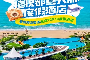 雙月灣檀悦都喜天麗度假酒店 天悦日出正海景房（2大2小早餐+無限次水上樂園+無邊泳池+空中泳池+暢玩沙灘）