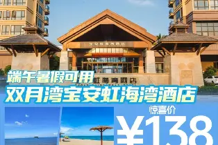 雙月灣寶安虹海灣酒店180°豪華海景房（超大觀景陽台 一線海景）