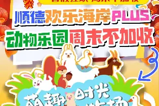 順德歡樂海岸PLUS萌趣時光牧場（萌寵零距離互動 室內外20+可愛動物 3000㎡大型園區）