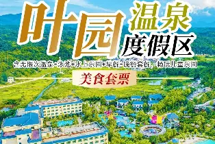 河源葉園温泉酒店 四大主題滑梯親子房（2大1小無限次温泉+恆温泳池+水上樂園+早餐+晚餐+兒童玩具樂園）