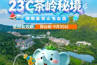 象窩山生態園住宿（2大2小自助早晚餐+水上樂園+項目代金券+雲泉谷湯泉+茶園觀光+非遺表演）