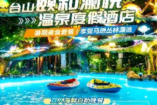 頤和瀾悦温泉酒店高級房（雙早+海鮮自助晚餐+亞馬遜叢林漂流體驗+暢玩水世界+萌寵樂園+兒童遊樂空間）