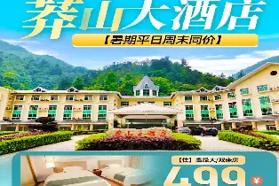 莽山大酒店 高級雙牀房（含2大2小早餐+莽山森林公園燕子巖景區交通門票+簸箕宴）