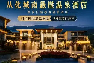 從化城南懸崖温泉酒店 雅緻客房（2大1小早餐+自助晚餐+山頂公共温泉+無邊際泳池 可選1間2晚或2間1晚）