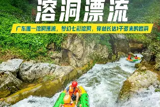清遠老虎谷溶洞漂流（穿越1000米夢幻七彩巖洞）