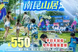 南崑山居温泉度假村高級雙/大牀房（私家泡池2池水+2大2小自助早餐+無限次公共温泉+大泳池+水上樂園）