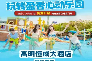 高明恆威大酒店恆悦輕奢房（水上樂園+機動遊戲+童話牧場）