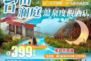 Jiangmen Taishan Yihe Lanting Hot Spring Resort Hotel - Themed Room (Double Buffet Breakfast + Unlimited Hot Spring Access + Amazon Jungle Drifting + Children's Water Park + Swimming Pool + Cute Pet Interaction)