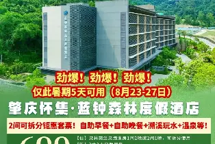 Zhaoqing Huaiji Lanzhong Forest Hot Spring Resort Hotel (2 rooms including buffet breakfast + local specialty buffet dinner + pristine stream trekking & water play + public hot spring)