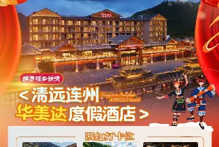 清遠連州華美達度假酒店（高級房+2大2小早餐+温泉雙人套票+健身中心+洛神谷遊玩）
