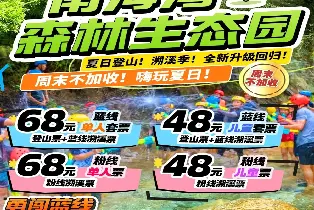 佛山南海灣森林生態園（登山票+藍線溯溪票）