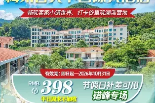 梅州客天下國際酒店（客棧房/伴山別墅+2大1小自助早餐+客家小鎮門票+谷裏玩溯溪營地+客家小鎮風情演出）