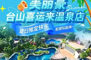 美麗豪台山喜運來温泉店1號樓高級雙牀房（買一送一 2大2小自助早餐+無限次温泉+水上樂園+恆温泳池+衝浪池+康體設施）