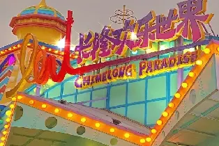 廣州 | 廣州長隆歡樂世界（兒童票青少年票門票）