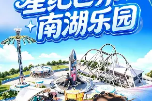 星紀世界南湖樂園單人票（入園門票+光子奇航星躍之旅太空梯司星殿星紀戰隊星紀賽車手山海宇宙）