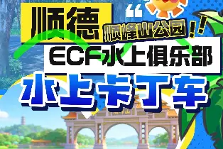 順德順峯山公園水上卡丁船（單人單圈票）