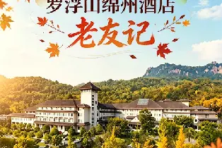 羅浮山綿州酒店（5號樓雙牀房/六居別墅 賞秋泡泉含早餐正餐）