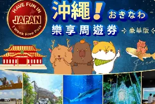 沖繩樂享周遊券豪華版