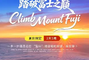 【東京出發】2026富士山登山&温泉二日遊